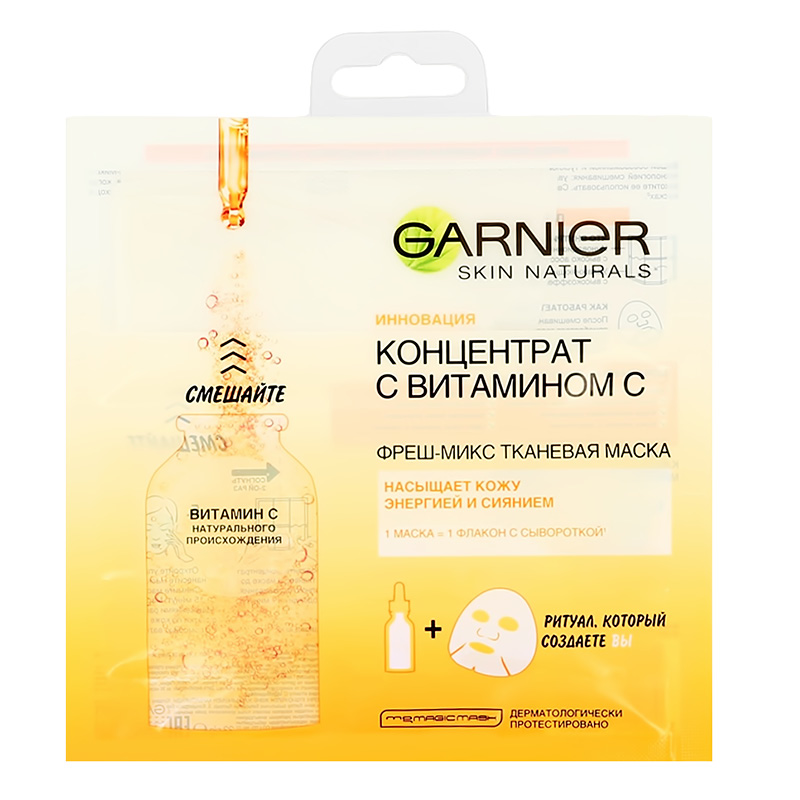 Маска Garnier Skin Naturals фреш-микс с витамином С